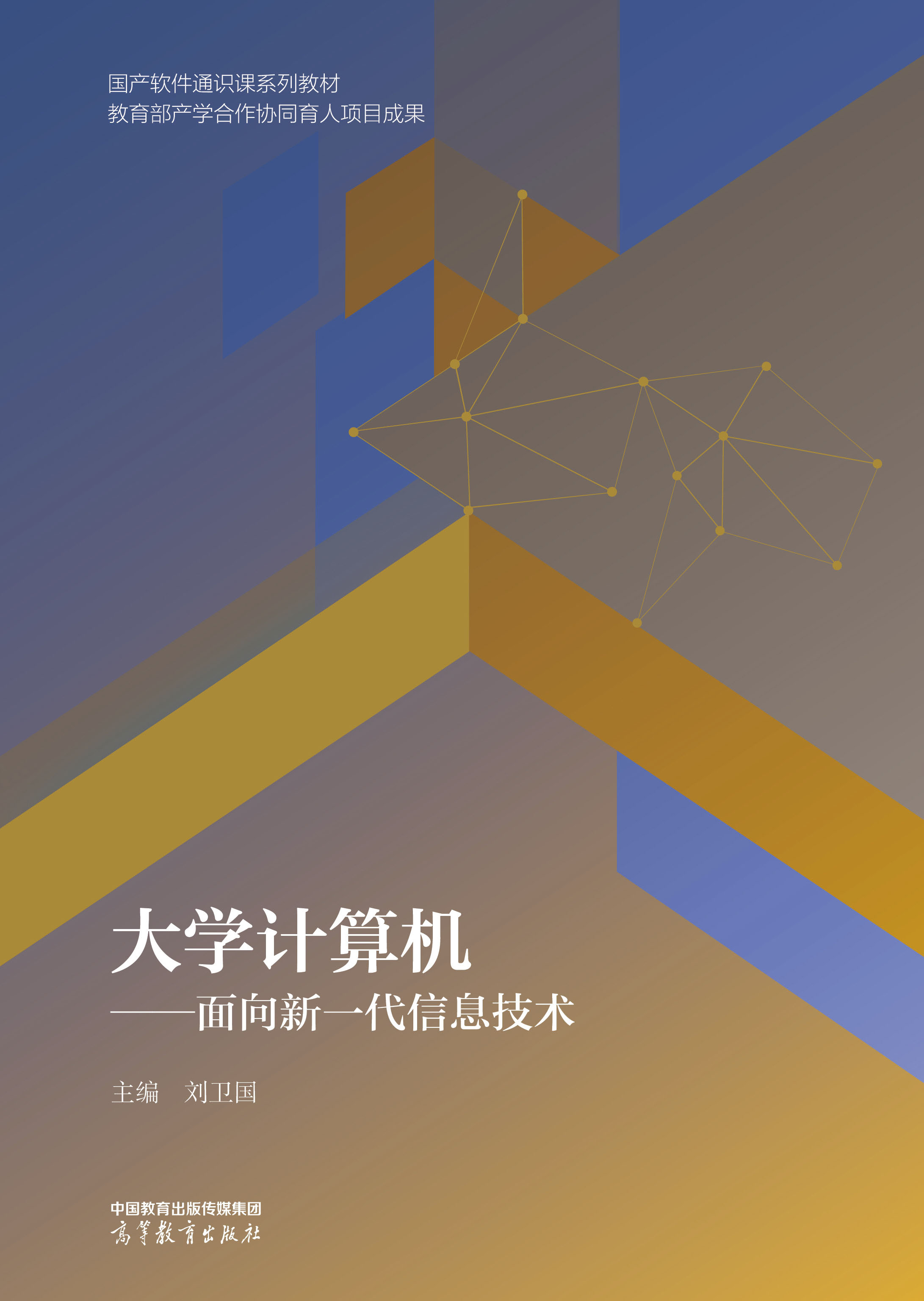 大学计算机&mdash;&mdash;面向新一代信息技术
