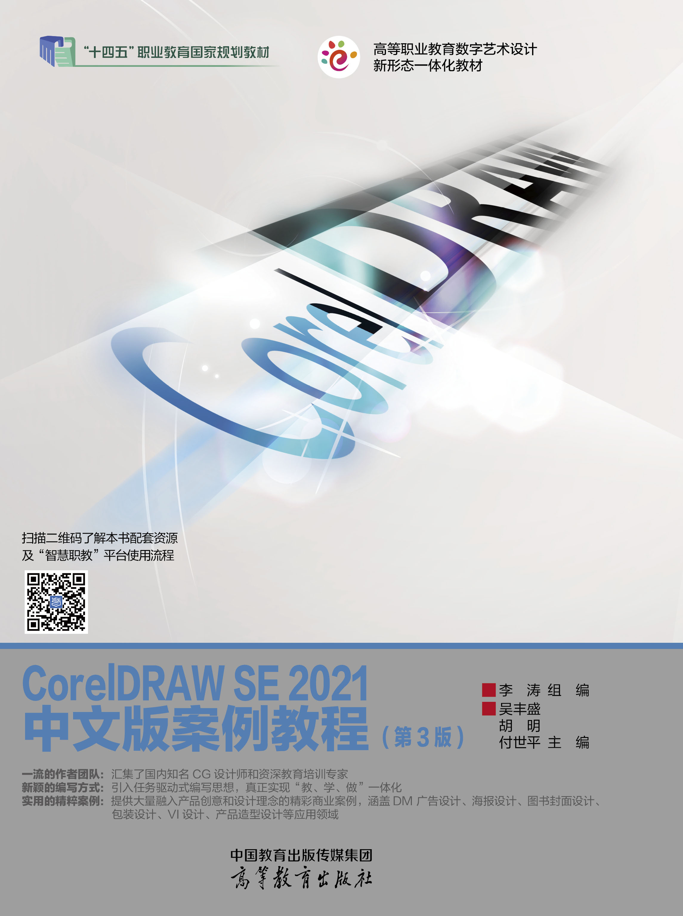 CorelDRAW SE 2021中文版案例教程（第3版）