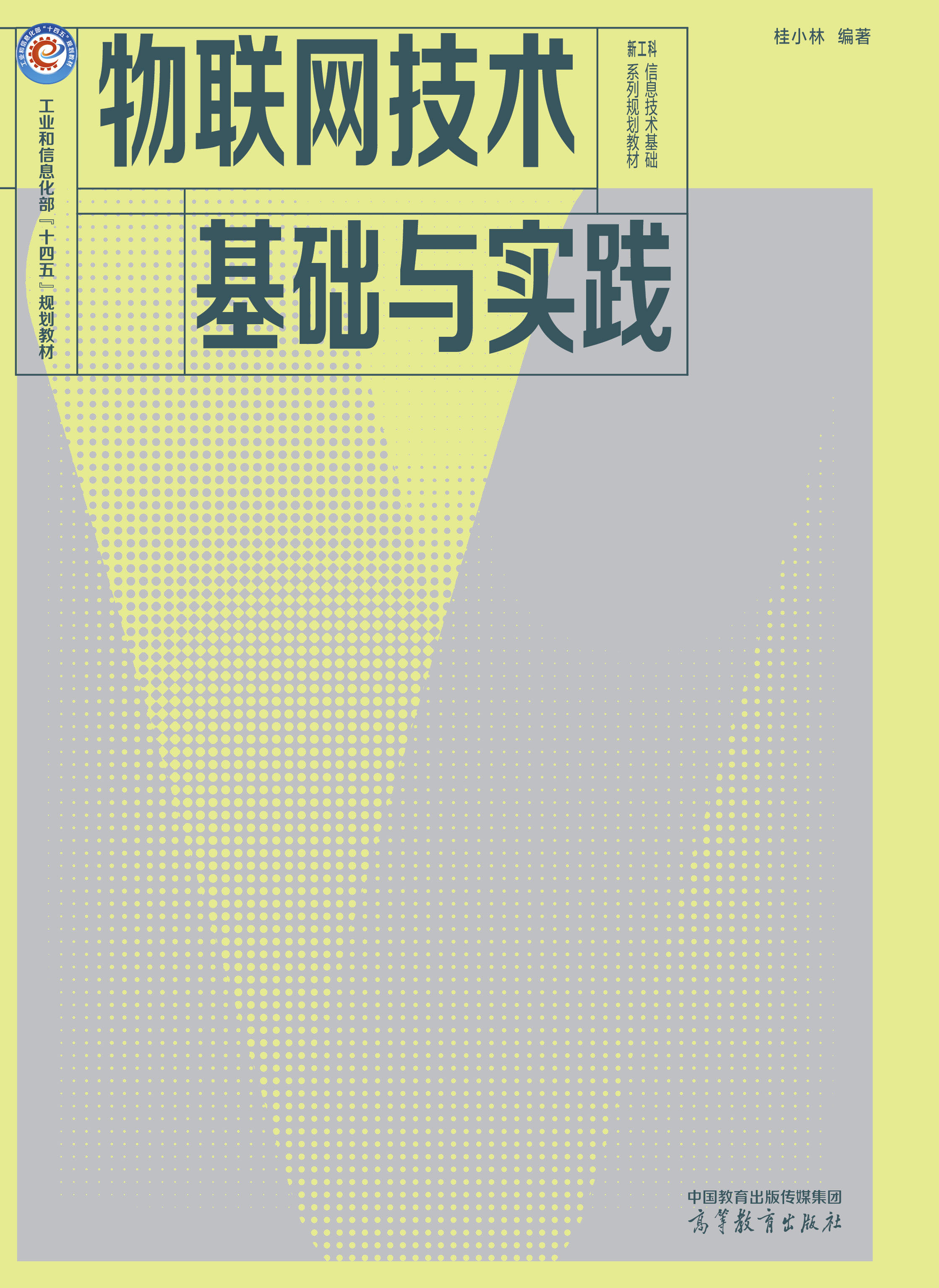 物联网技术基础与实践