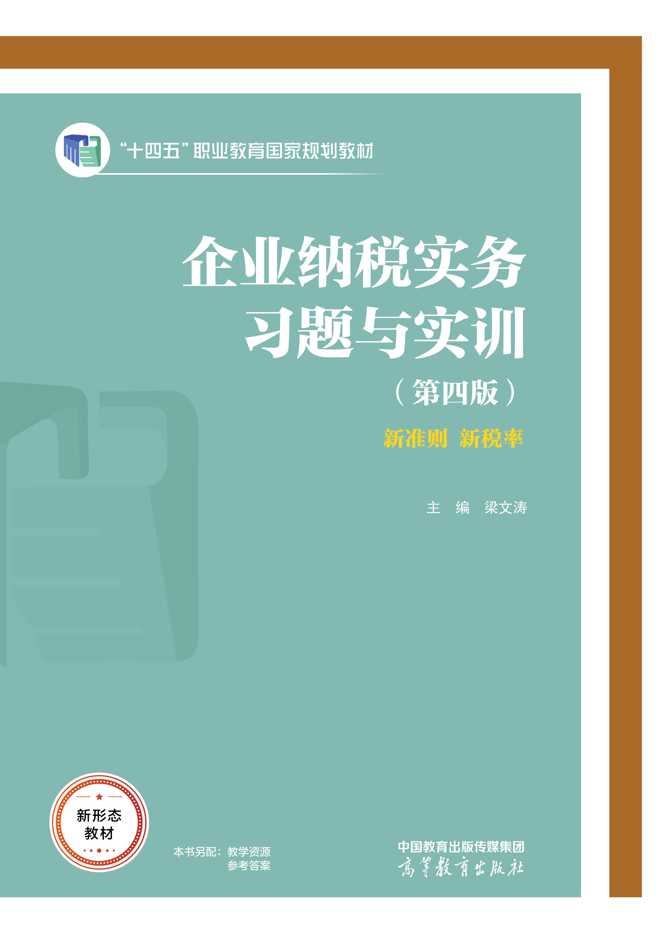 企业纳税实务习题与实训（第四版）