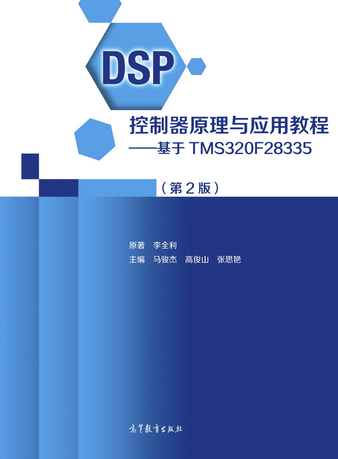 DSP控制器原理与应用教程&mdash;&mdash;基于TMS320F28335（第2版）