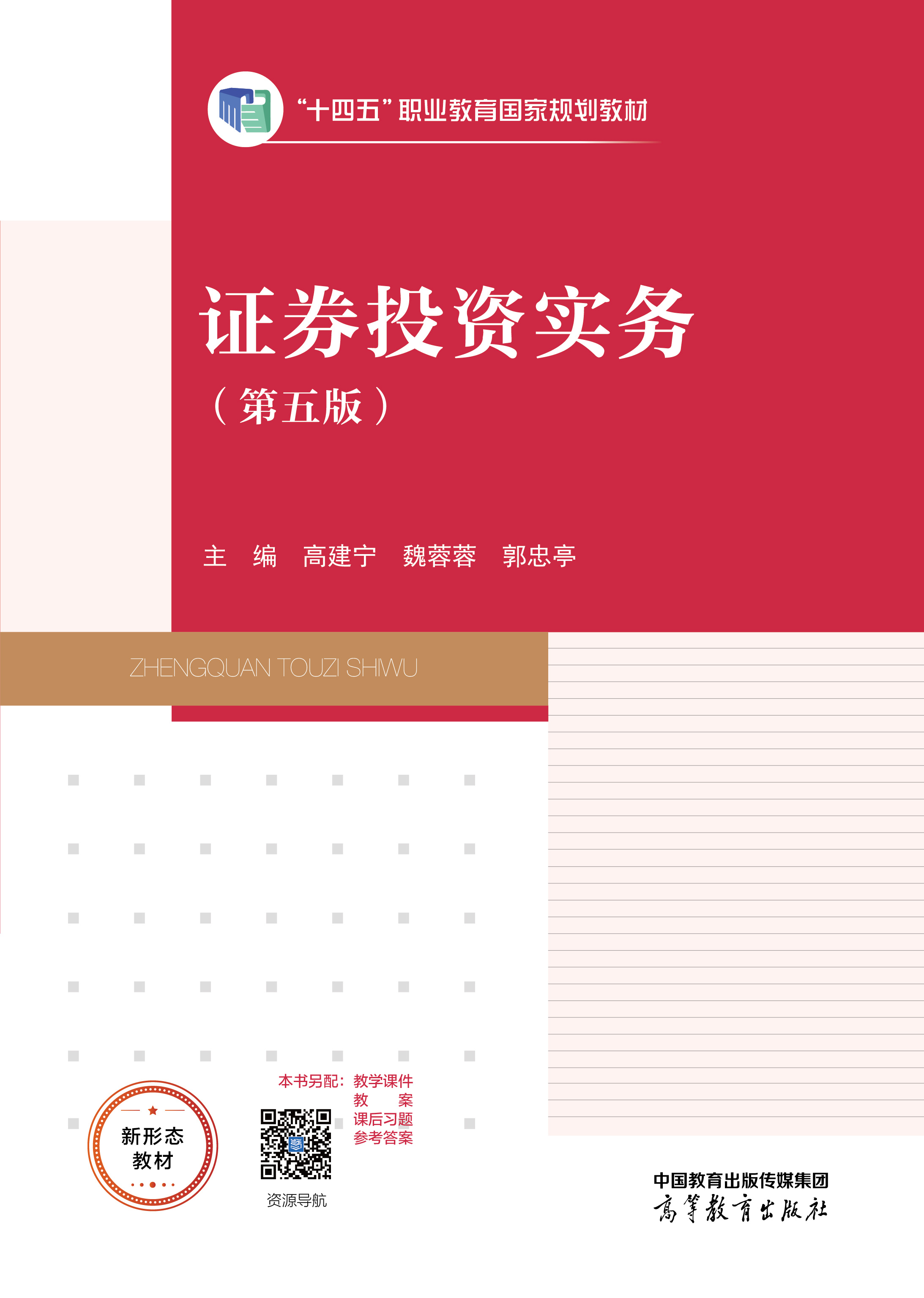 证券投资实务（第五版）