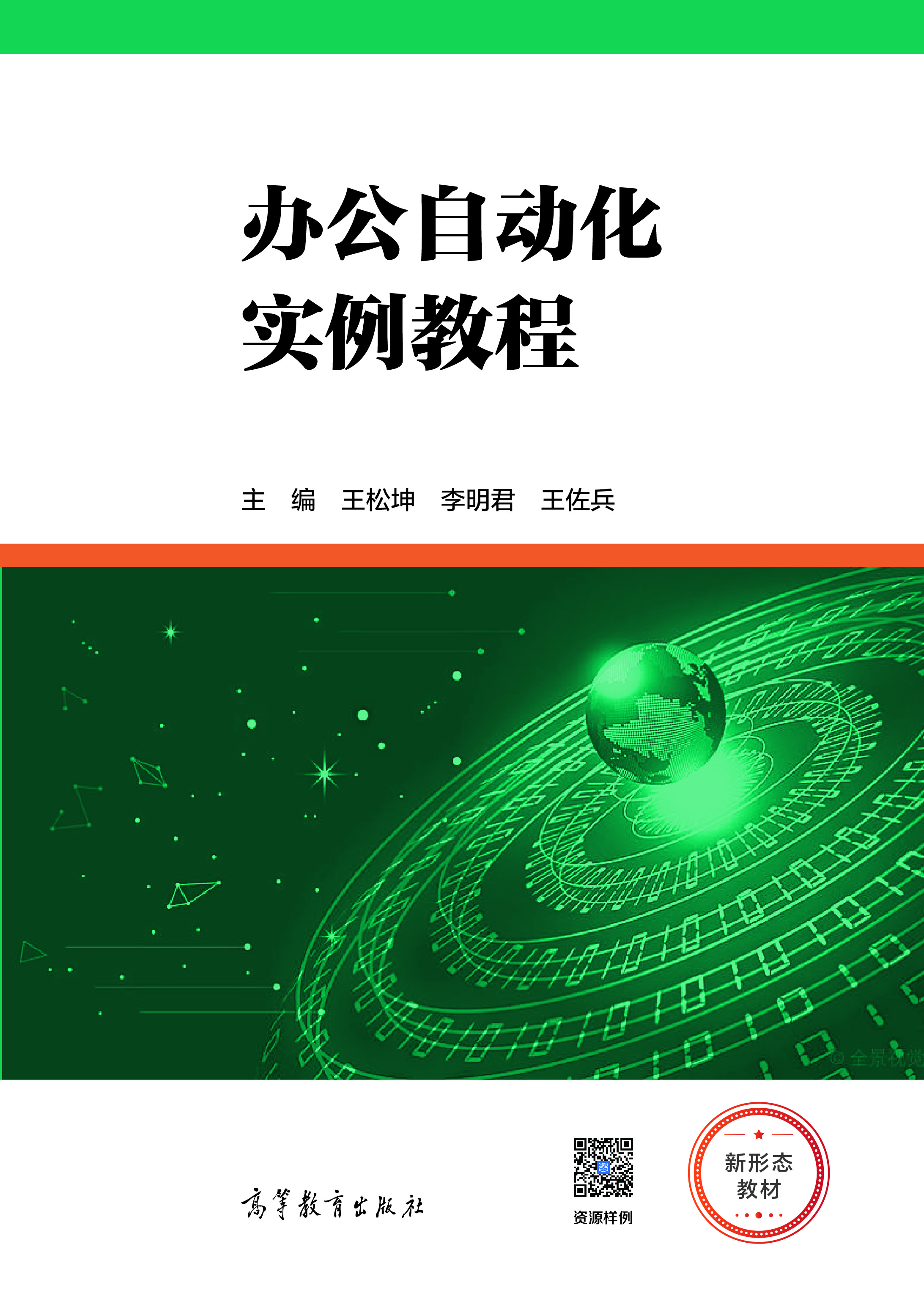 办公自动化实例教程