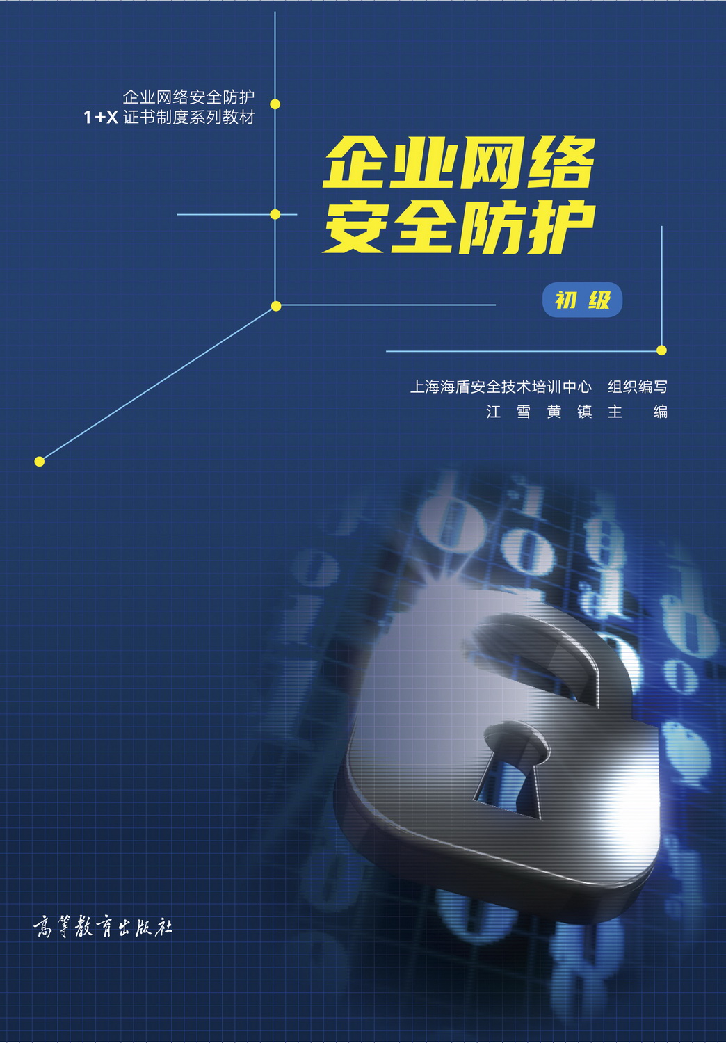 企业网络安全防护（初级）