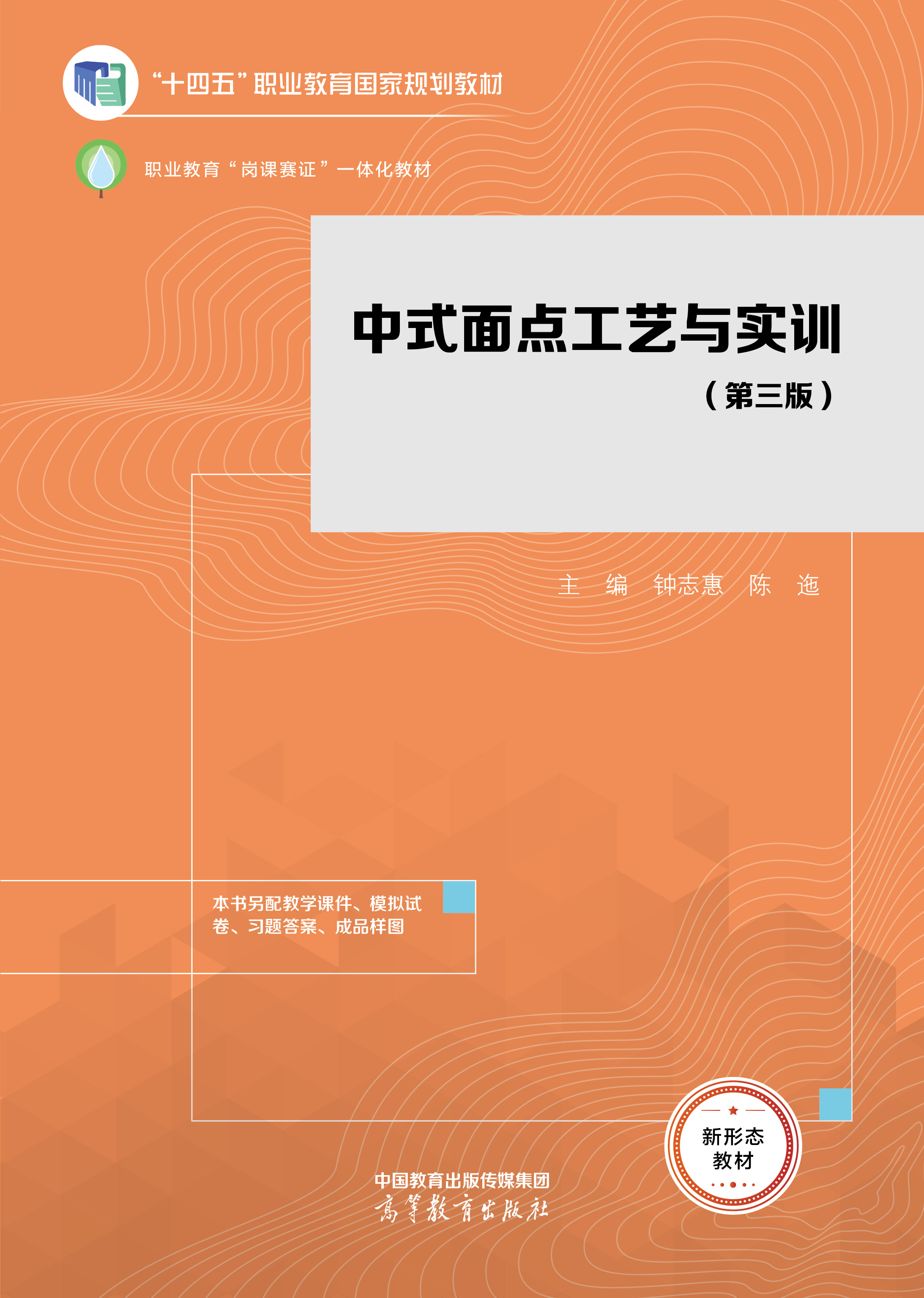 中式面点工艺与实训（第三版）