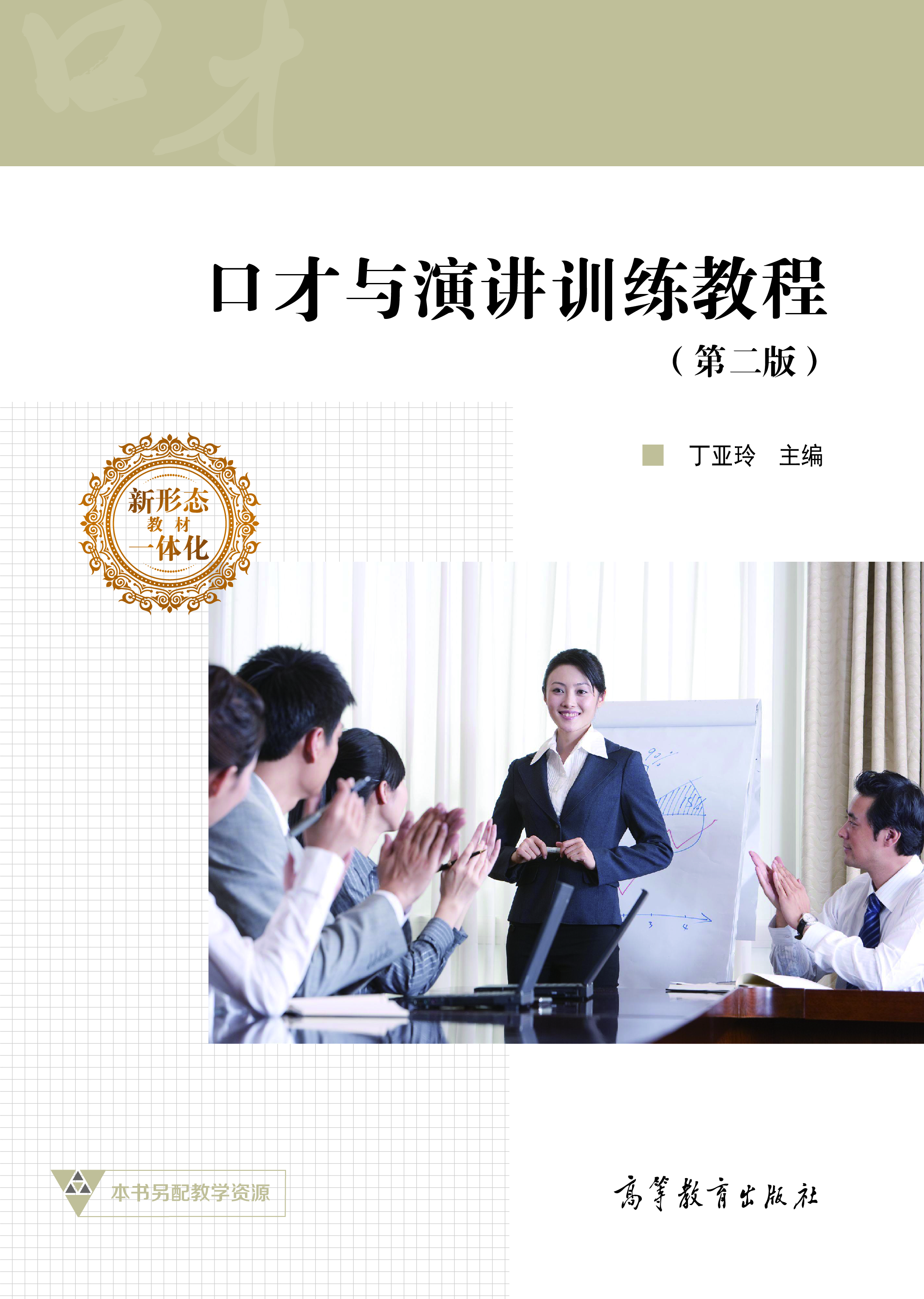 口才与演讲训练教程（第二版）