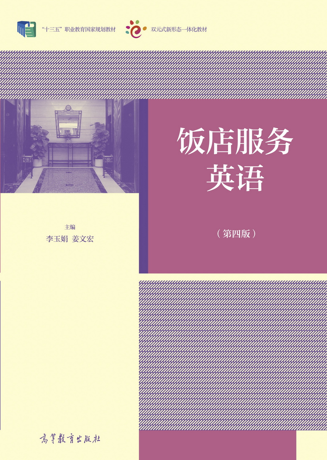 饭店服务英语(第四版)