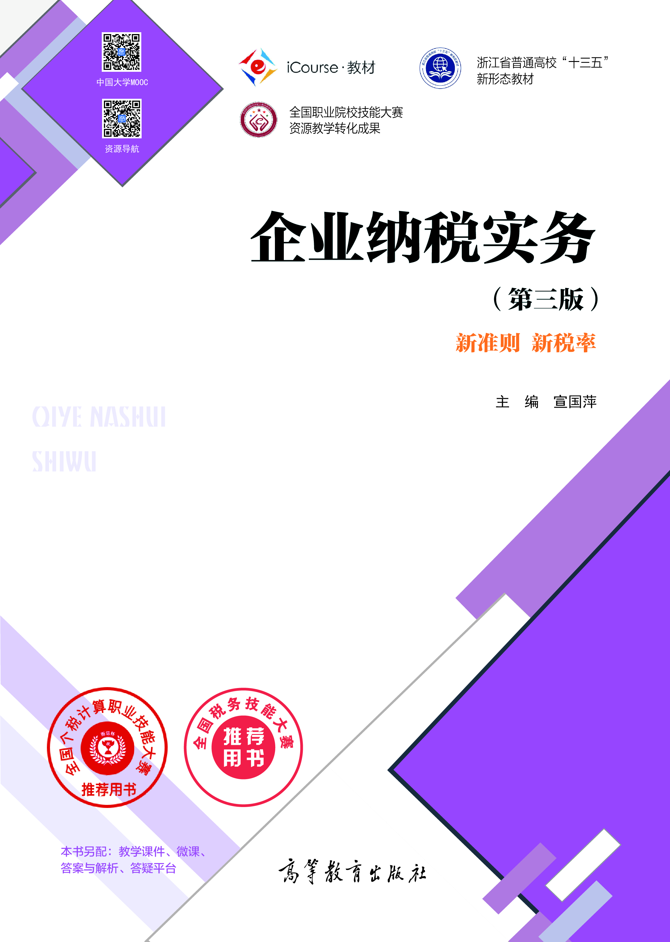 企业纳税实务（第三版）