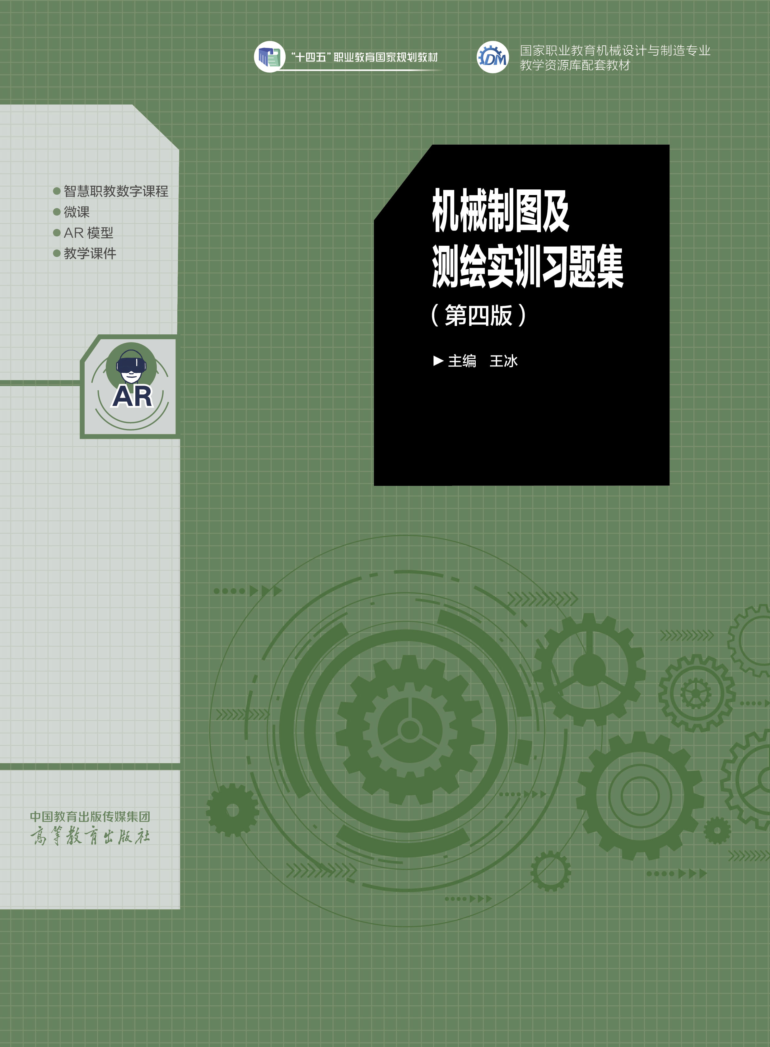 机械制图及测绘实训习题集（第四版）