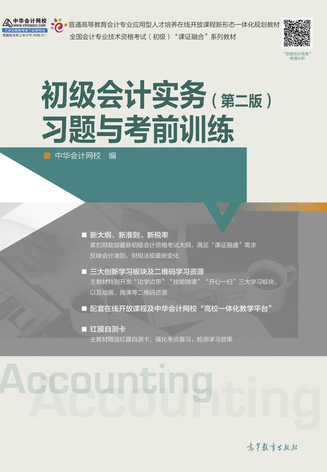 初级会计实务（第二版）习题与考前训练