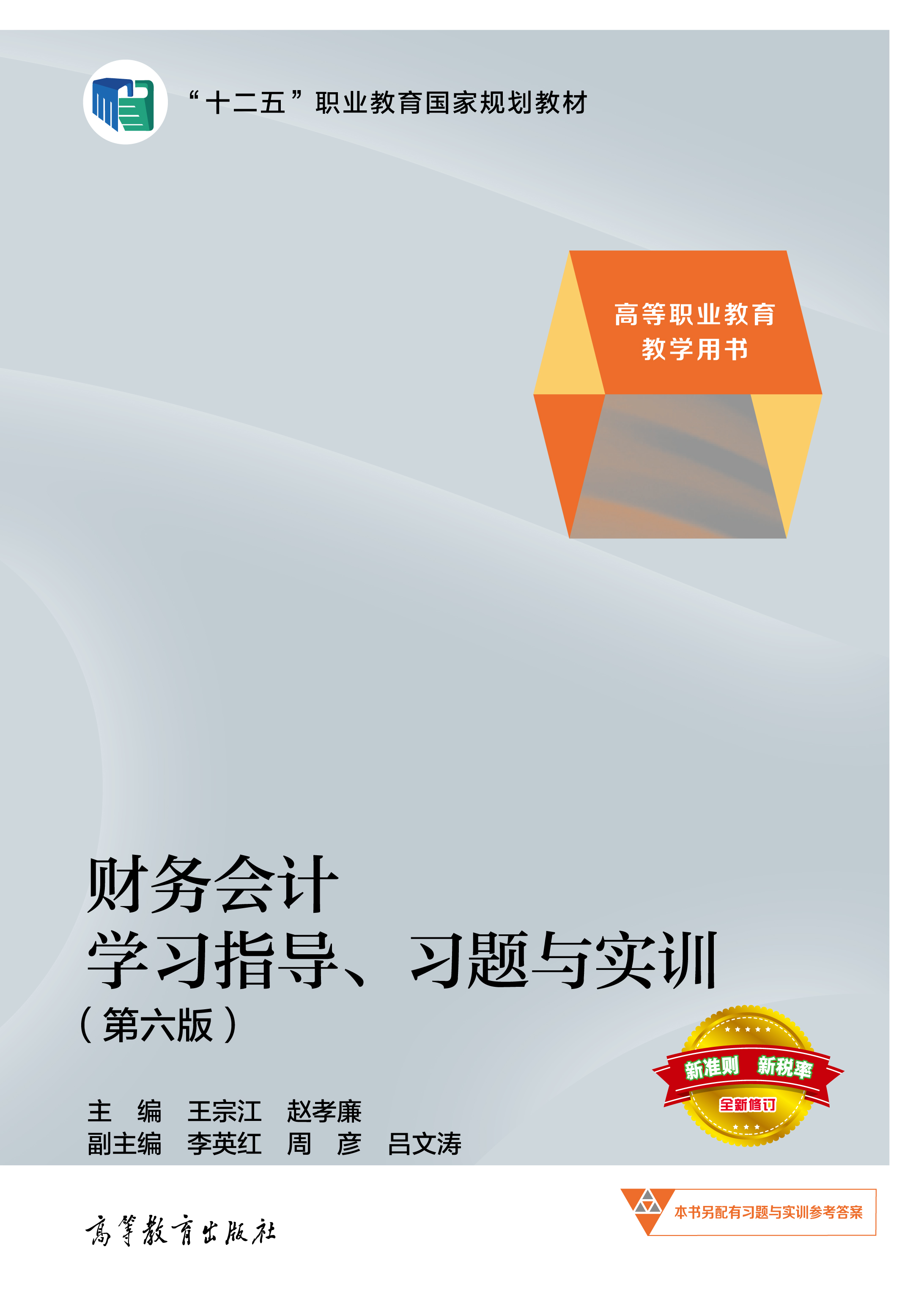 财务会计学习指导、习题与实训（第六版）