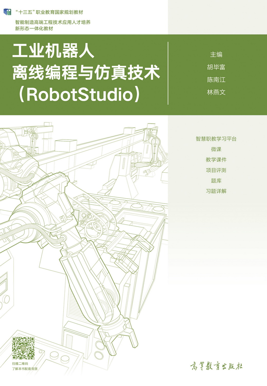 工业机器人离线编程与仿真技术（RobotStudio）