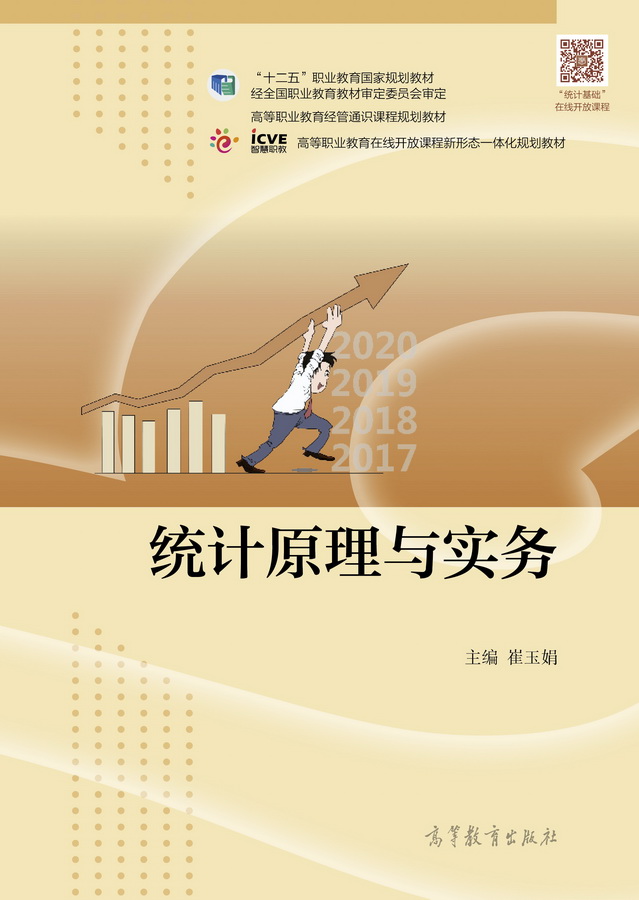 统计原理与实务