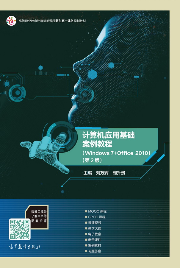 计算机应用基础案例教程（Windows 7+Office 2010）（第2版）