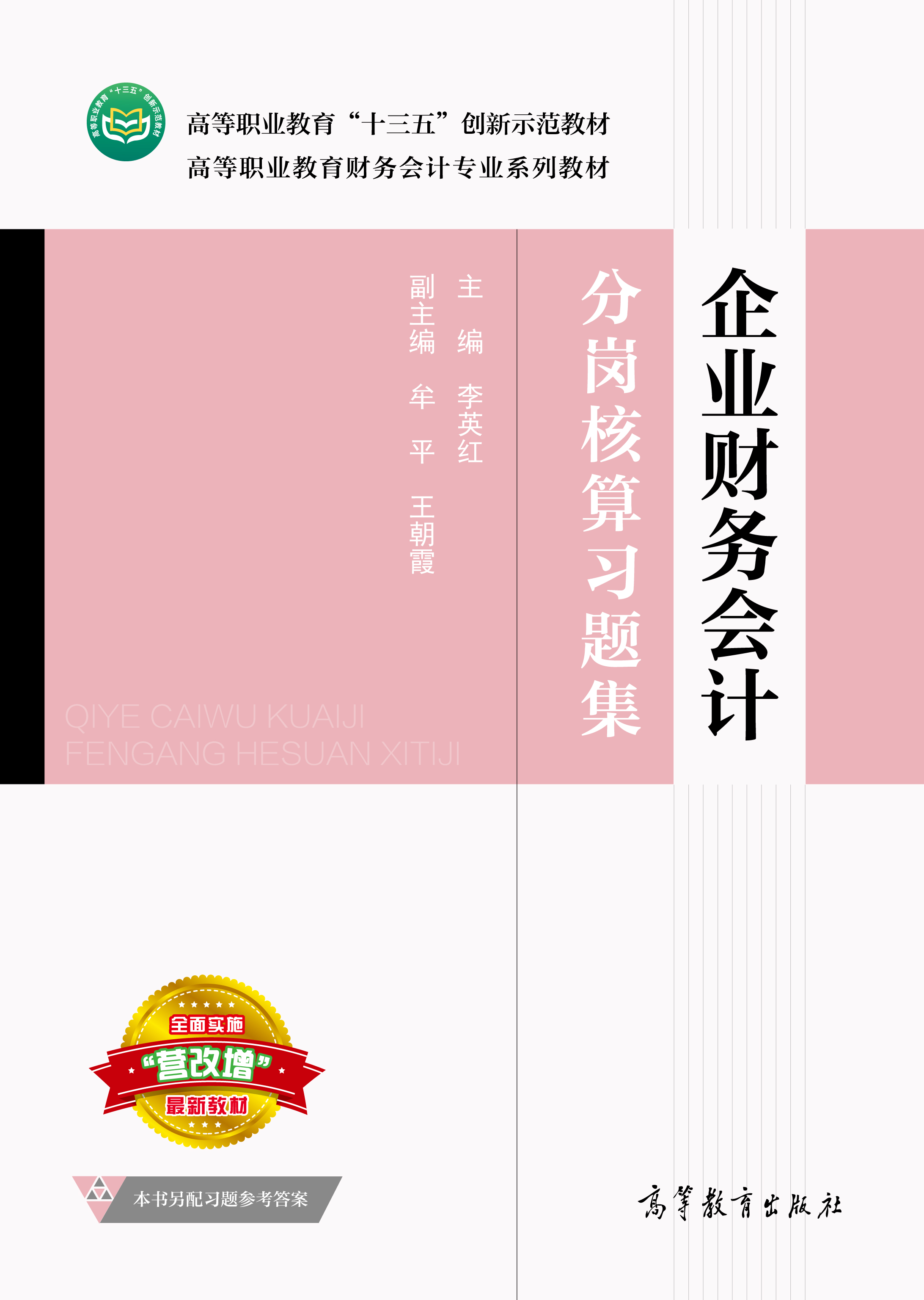 企业财务会计分岗核算习题集