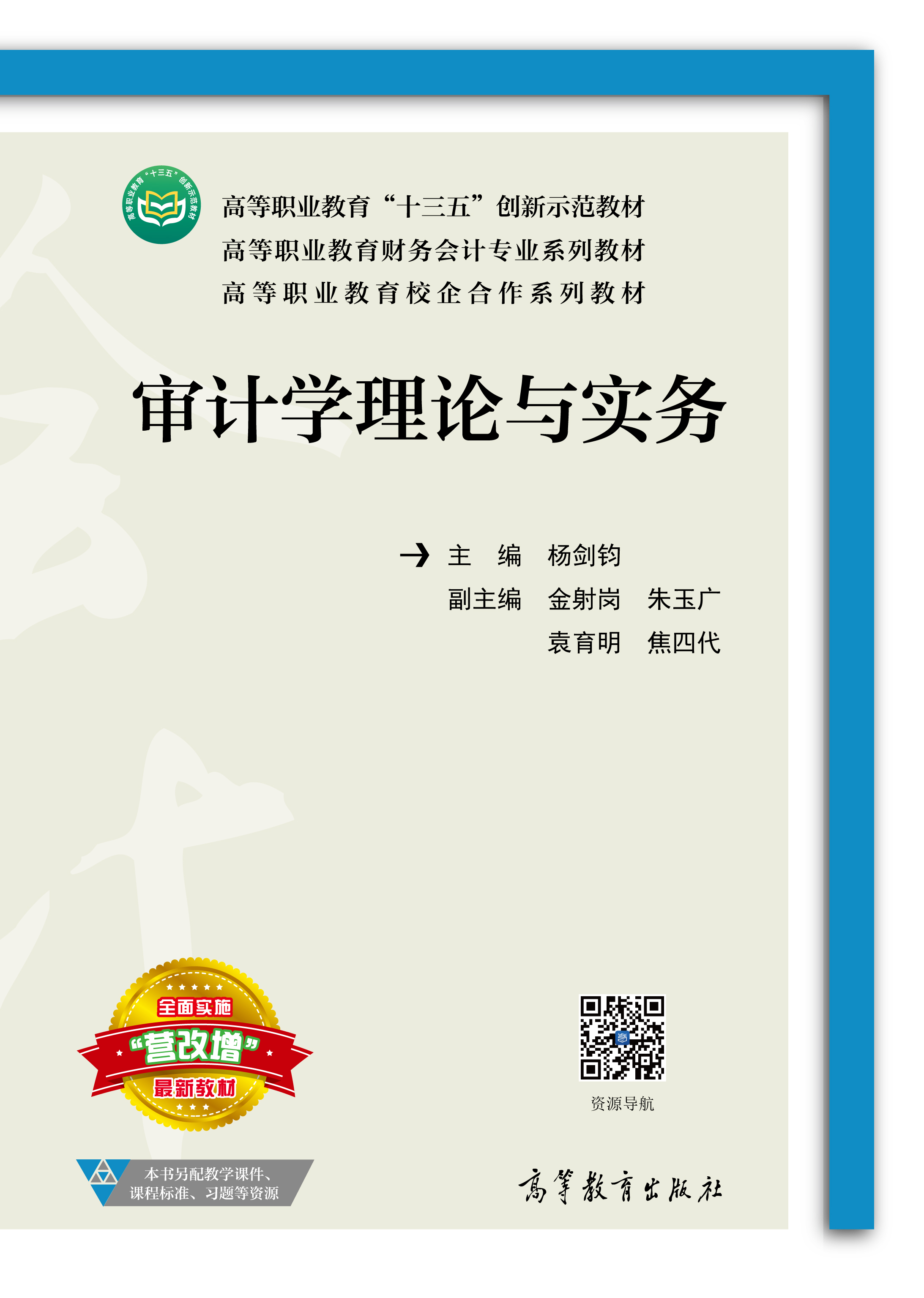 审计学理论与实务