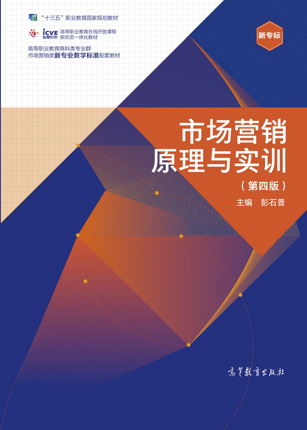 市场营销原理与实训（第四版）