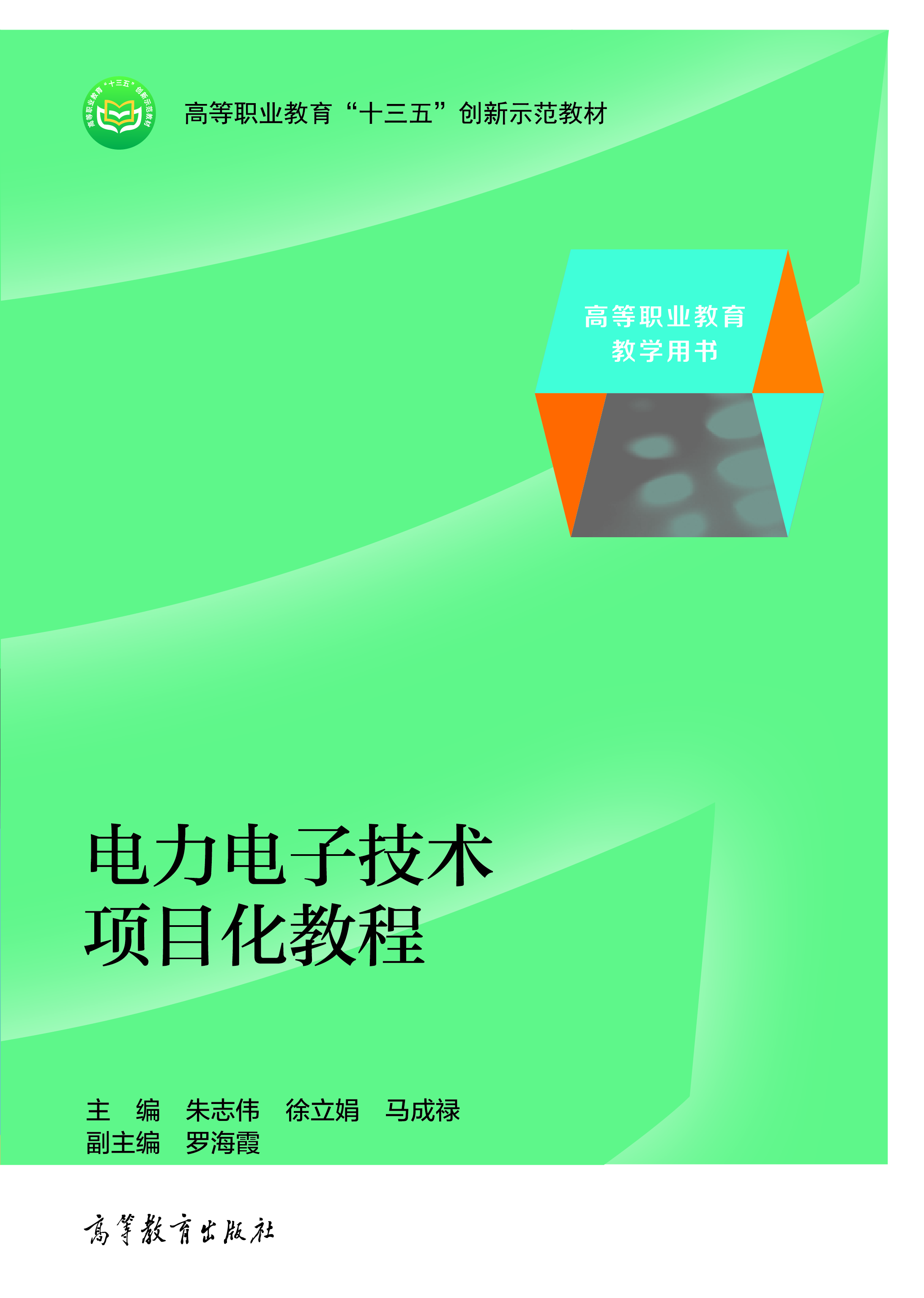 电力电子技术项目化教程