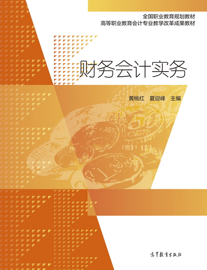 财务会计实务