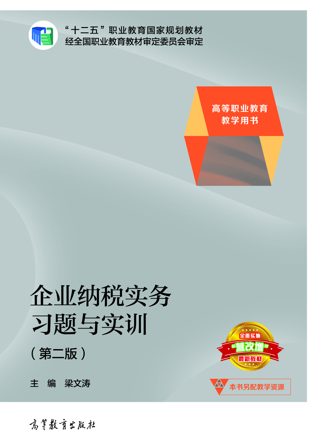 企业纳税实务习题与实训（第二版）
