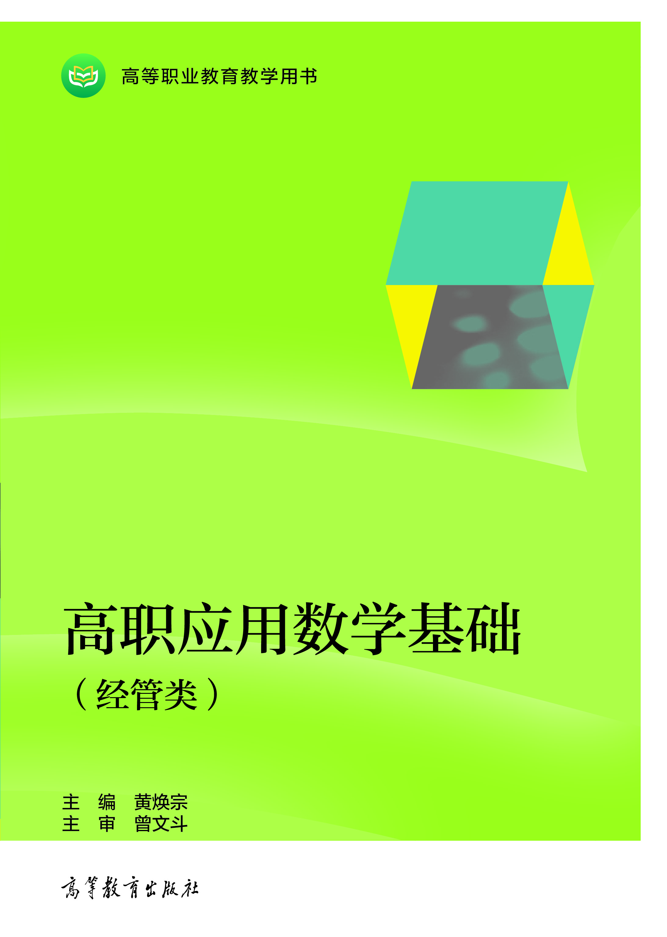 高职应用数学基础（经管类）