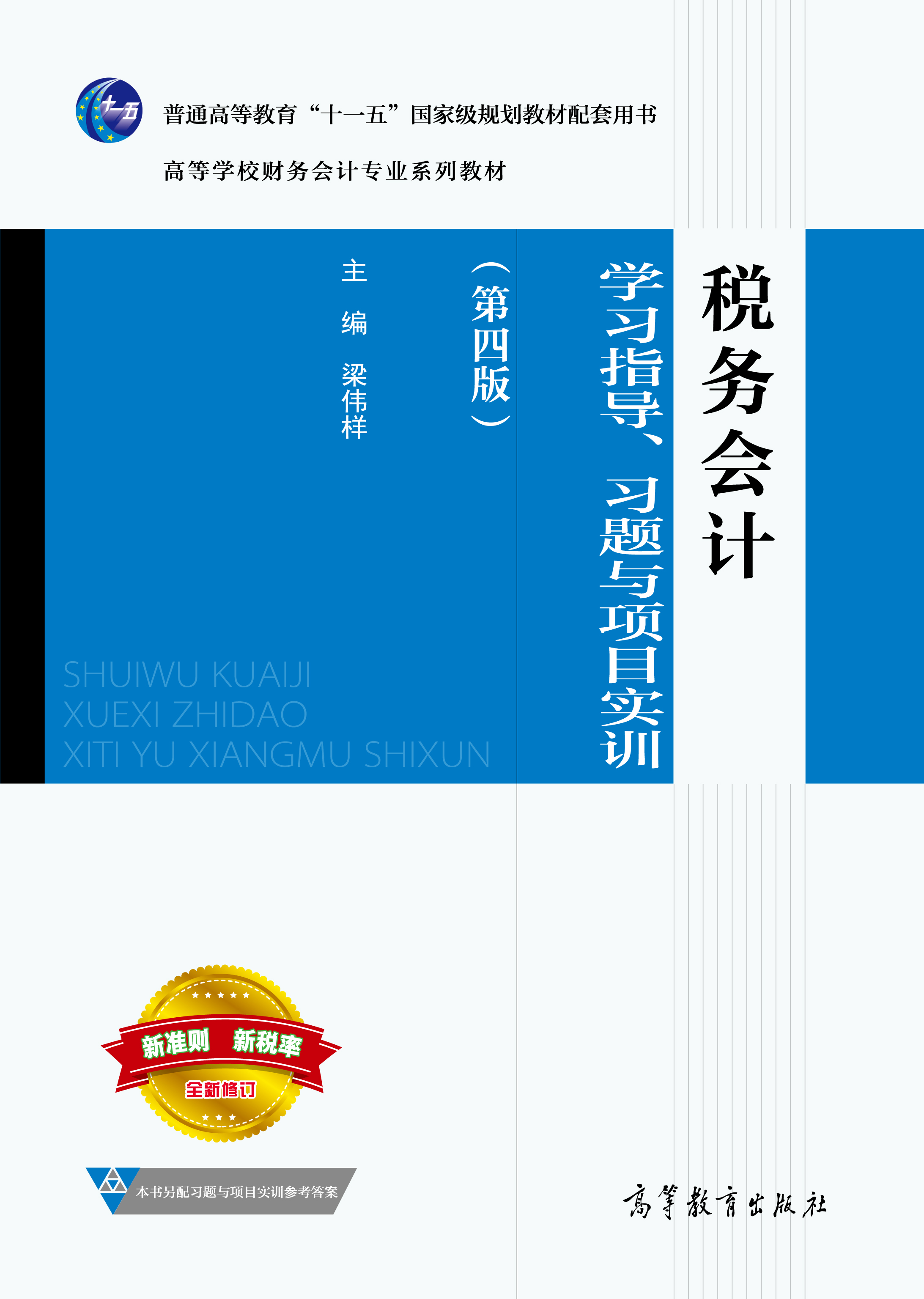 税务会计学习指导、习题与项目实训（第四版）