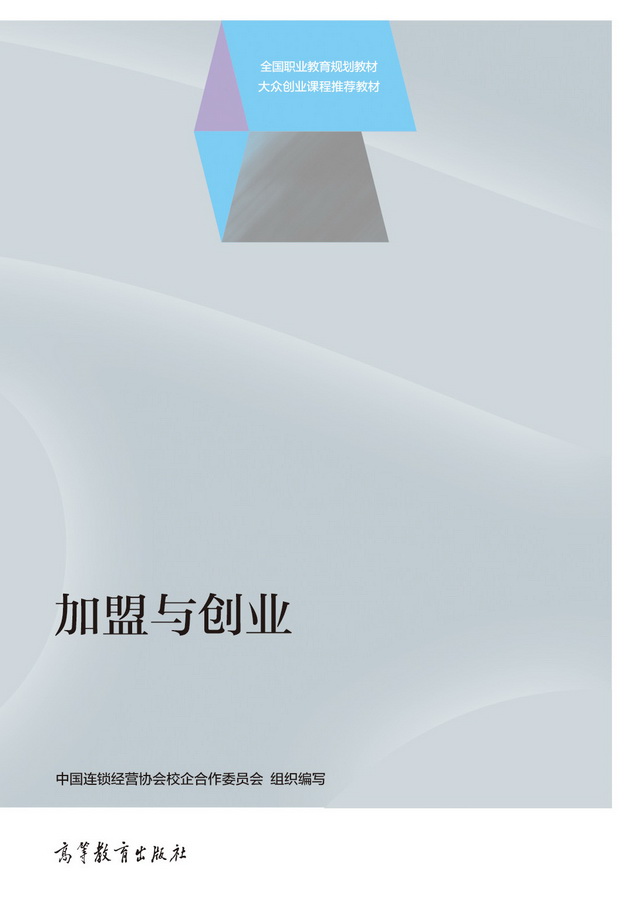 加盟与创业