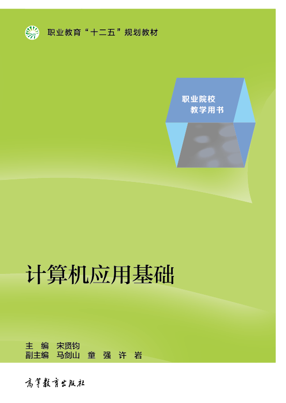 计算机应用基础