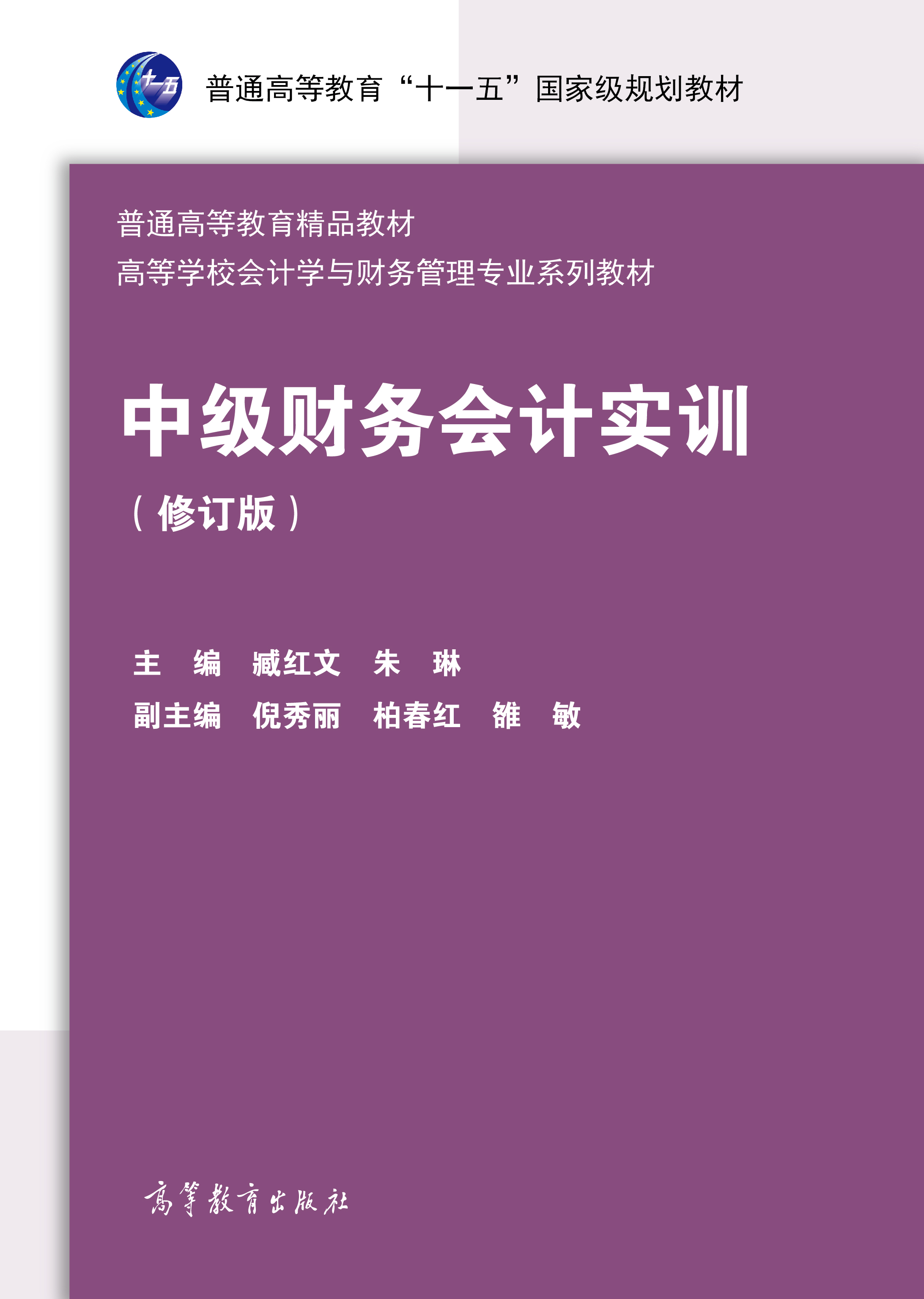 中级财务会计实训（修订版）