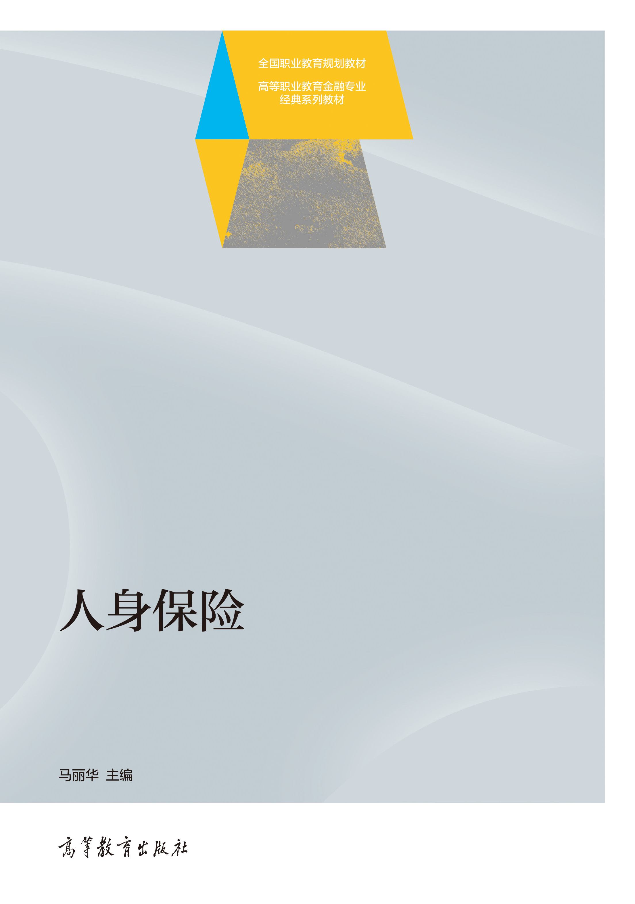 人身保险
