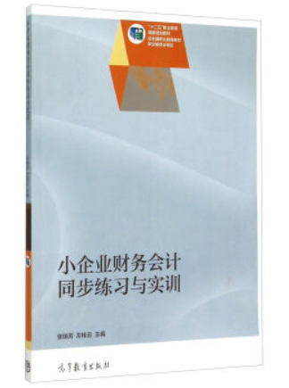 小企业财务会计同步练习与实训