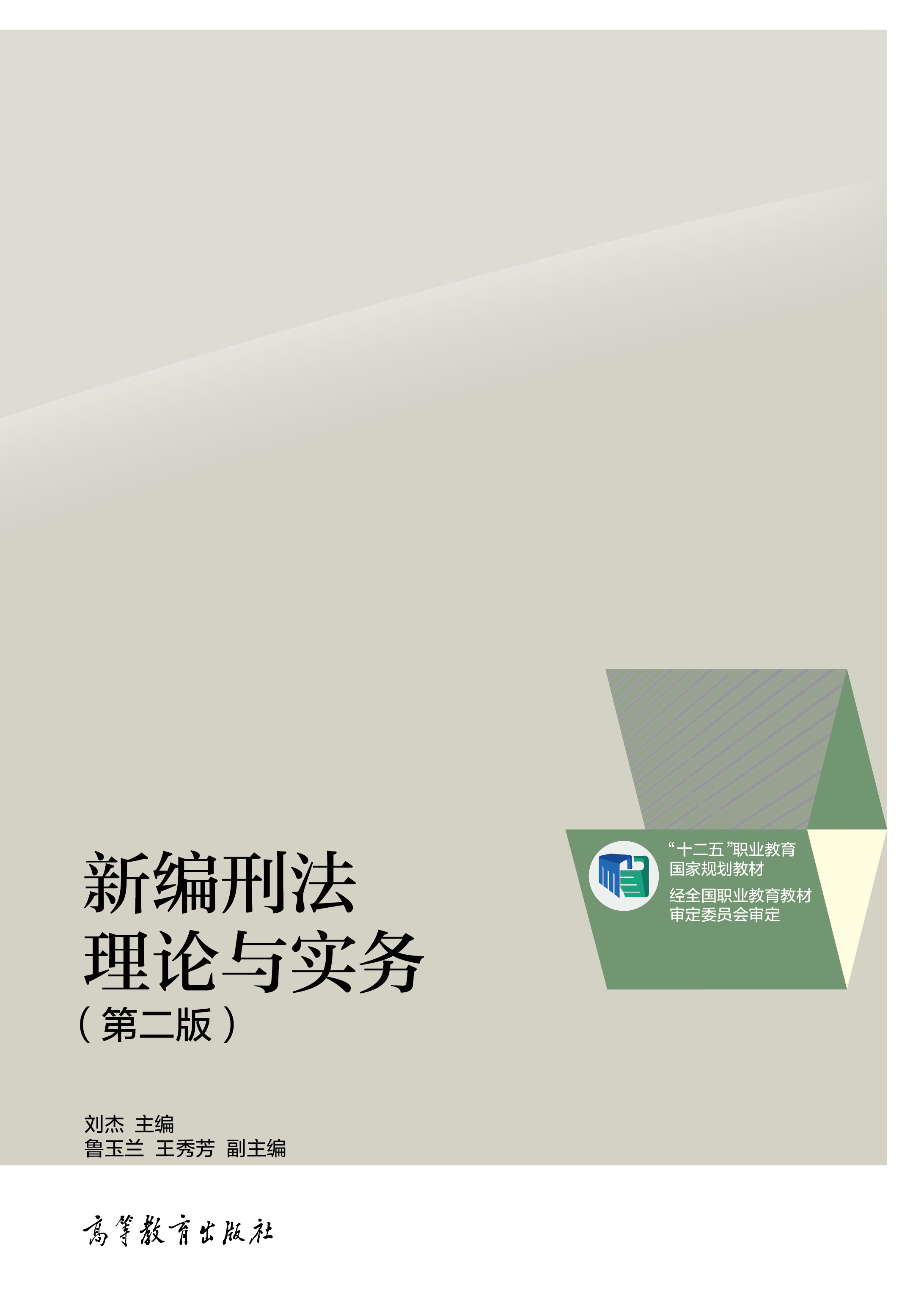 新编刑法理论与实务（第二版）