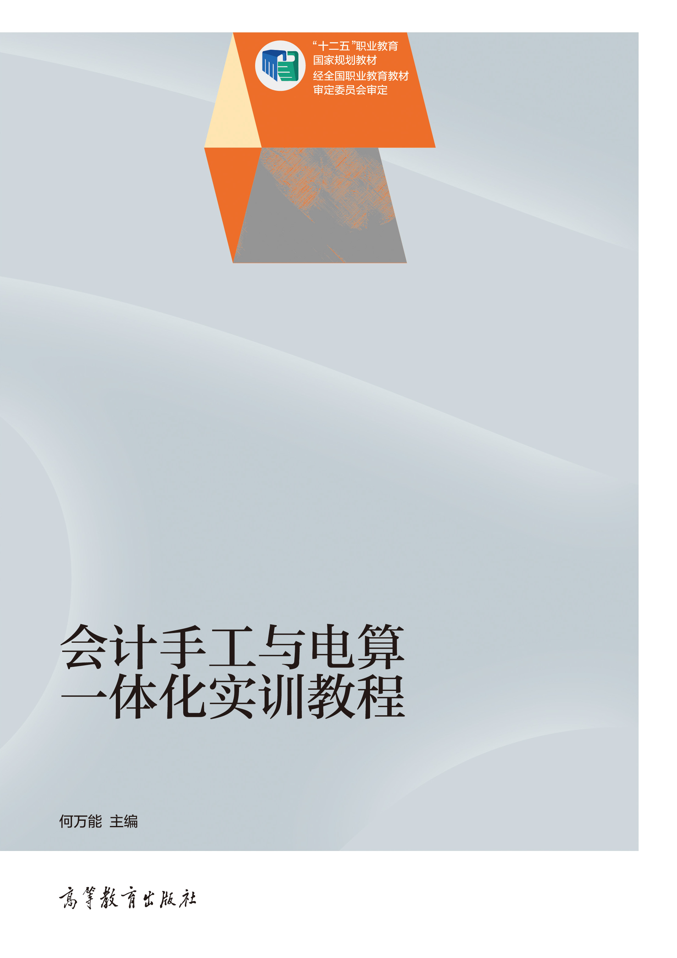 会计手工与电算一体化实训教程