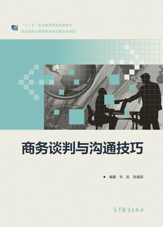 商务谈判与沟通技巧