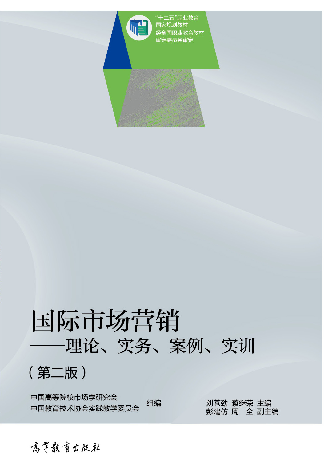 国际市场营销&mdash;&mdash;理论、实务、案例、实训（第二版）