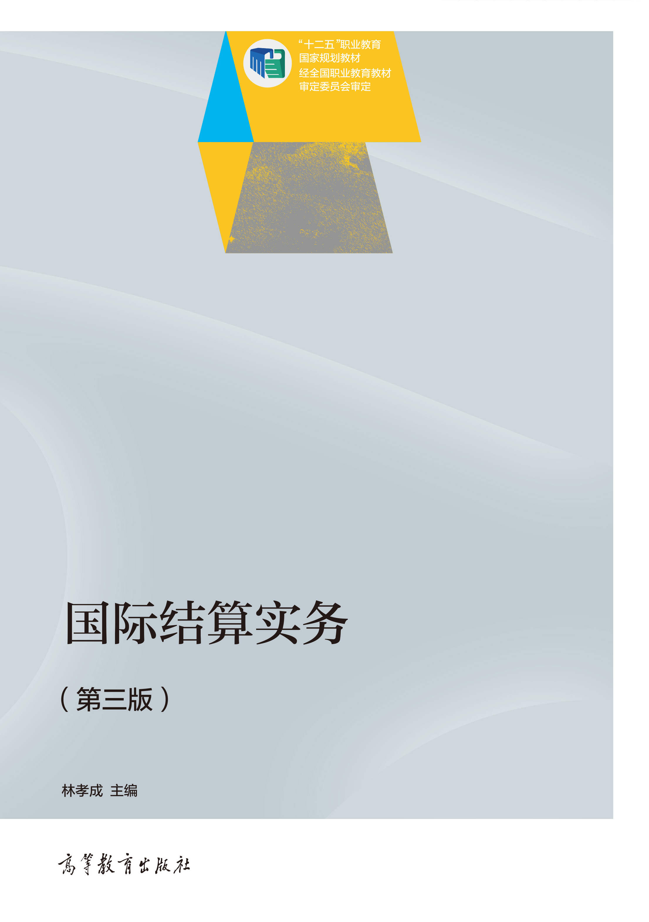 国际结算实务（第三版）