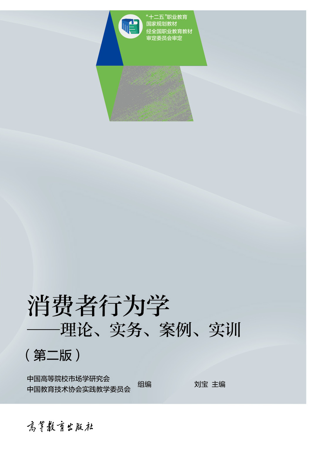 消费者行为学&mdash;&mdash;理论、实务、案例、实训（第二版）