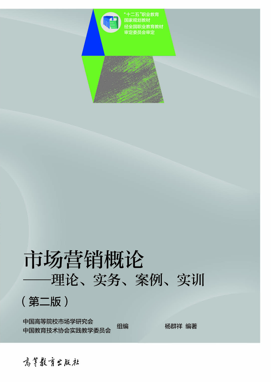 市场营销概论&mdash;&mdash;理论、实务、案例、实训（第二版）