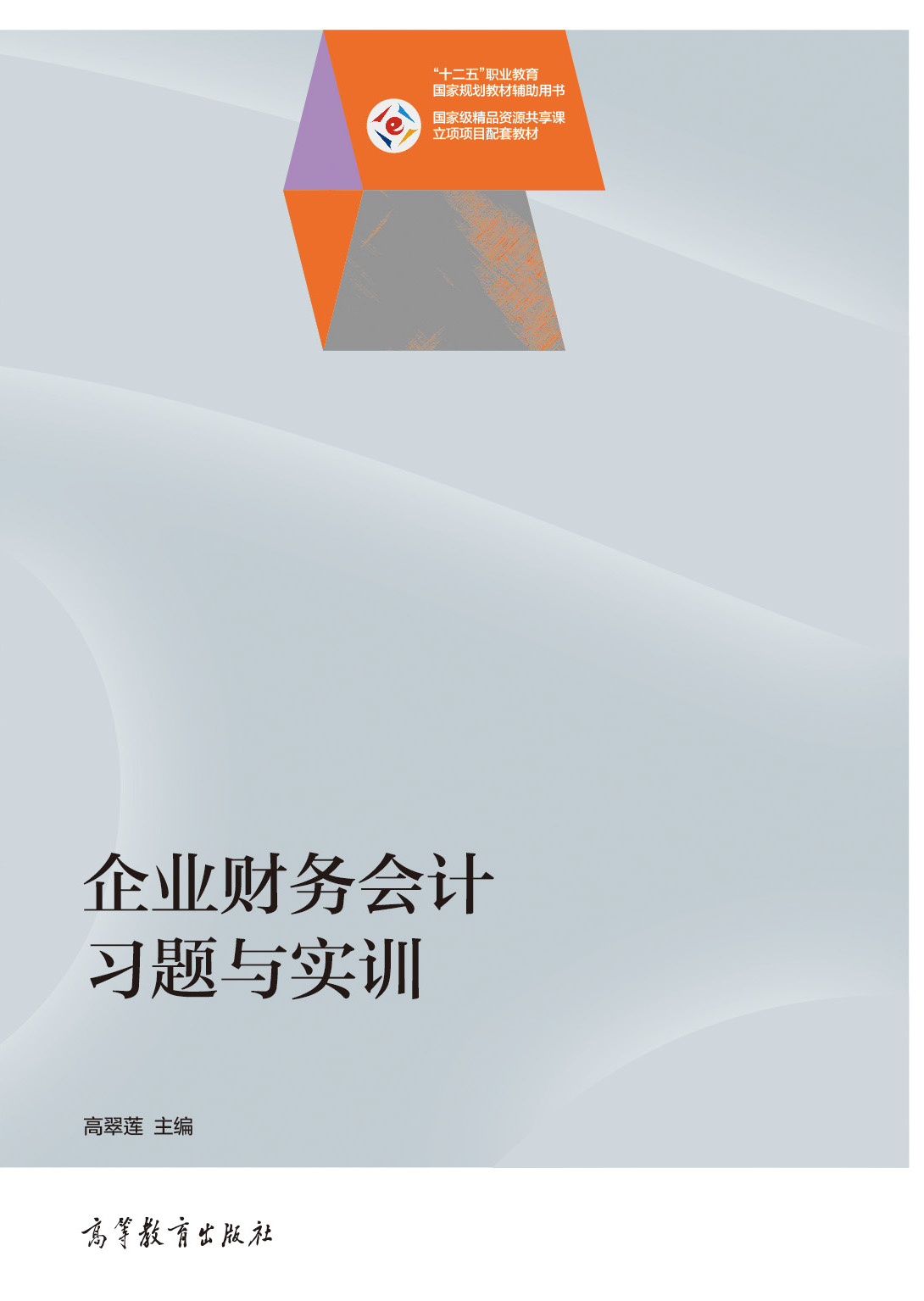 企业财务会计习题与实训