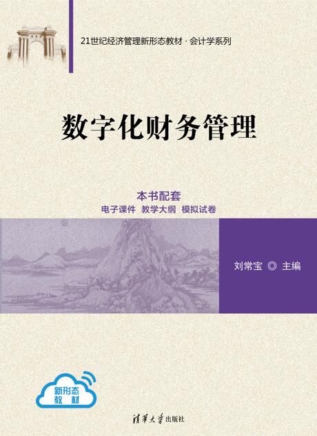 数字化财务管理