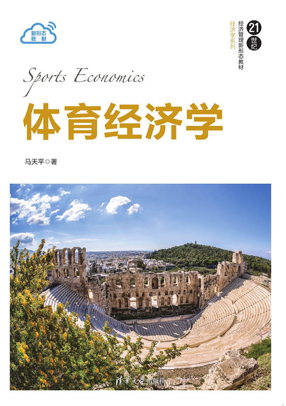 体育经济学