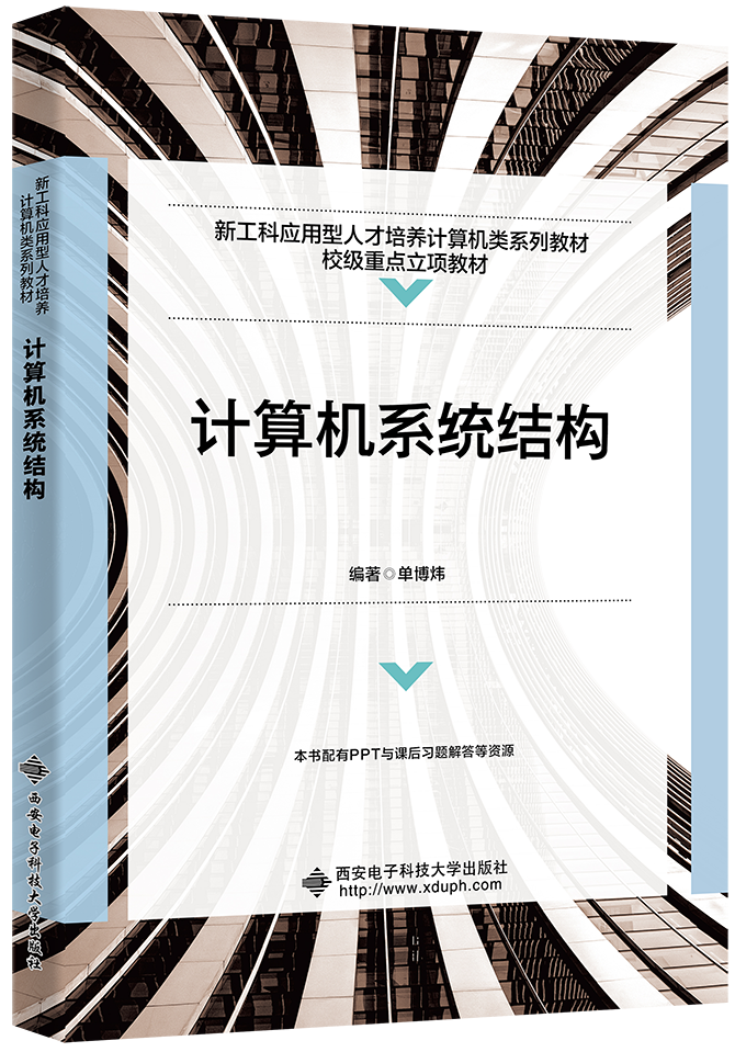 计算机系统结构