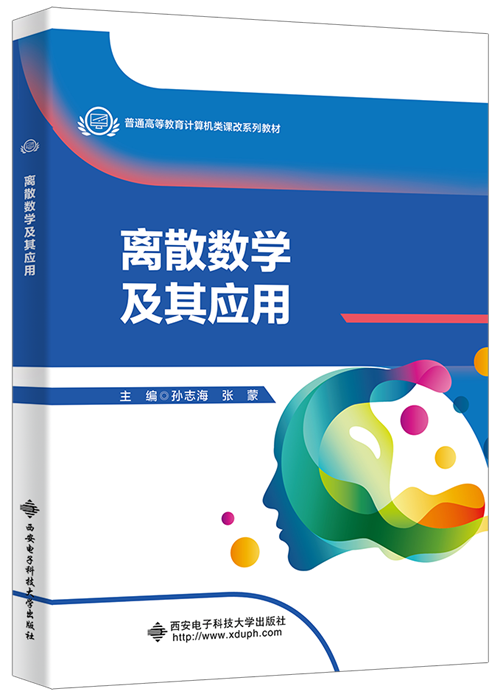 离散数学及其应用