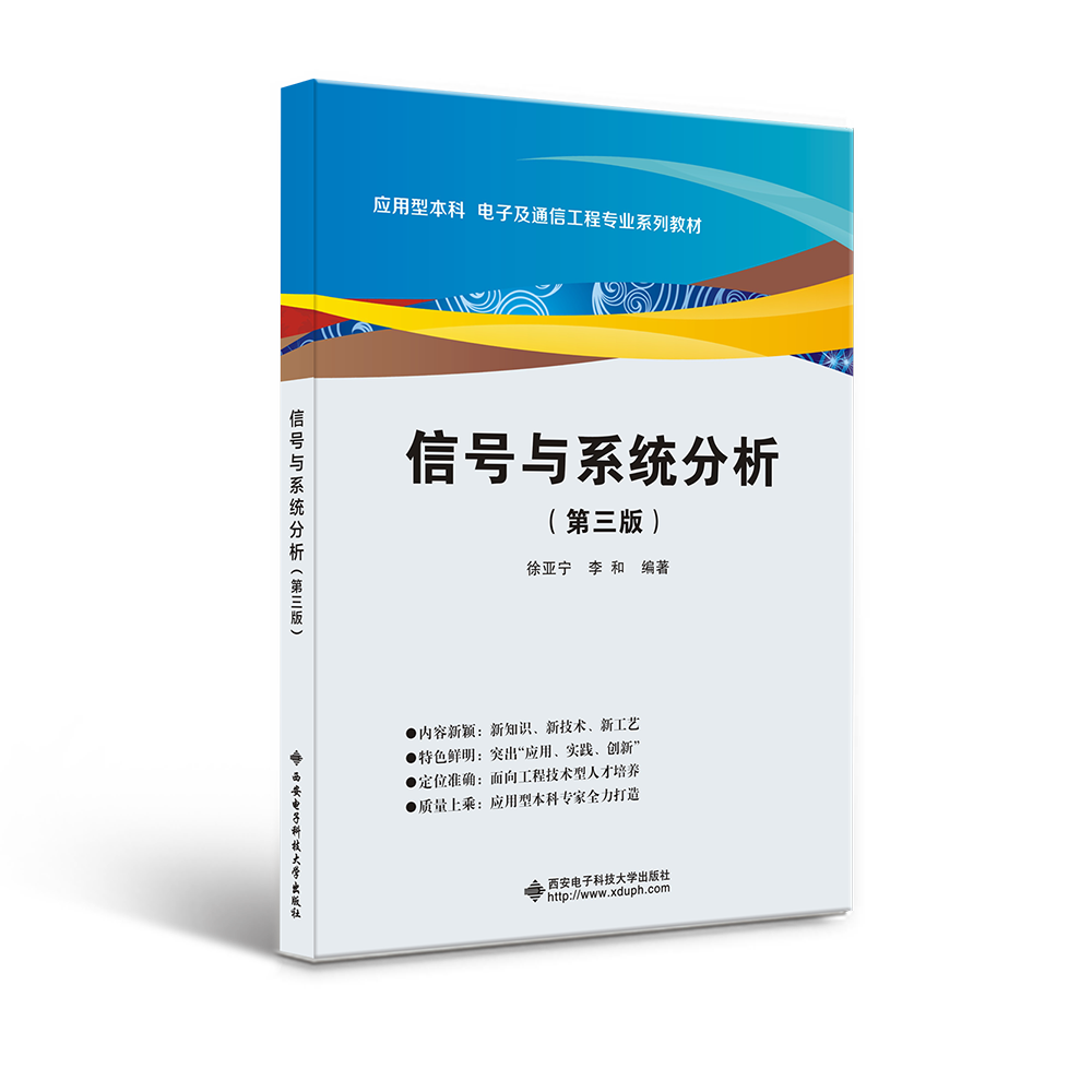 信号与系统分析（第三版）