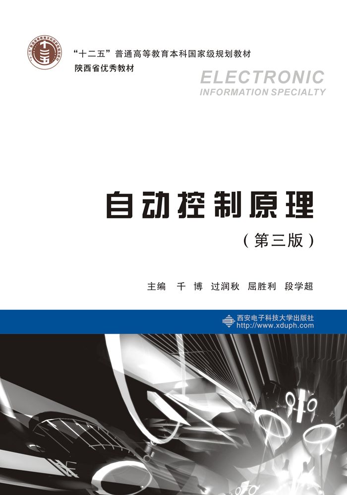 自动控制原理（第三版）