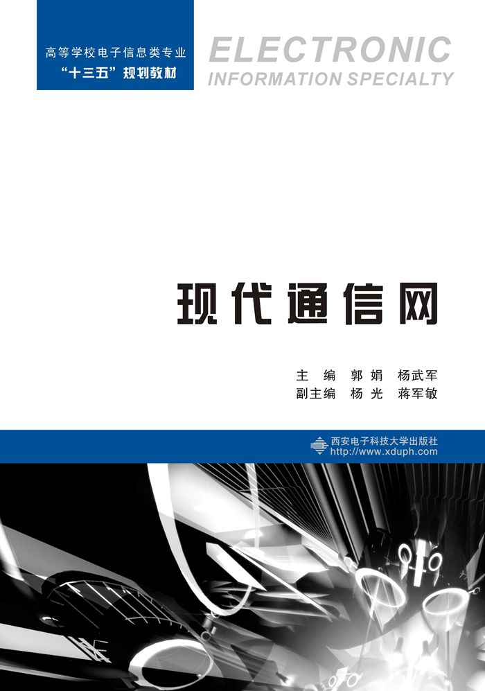 现代通信网（郭娟）