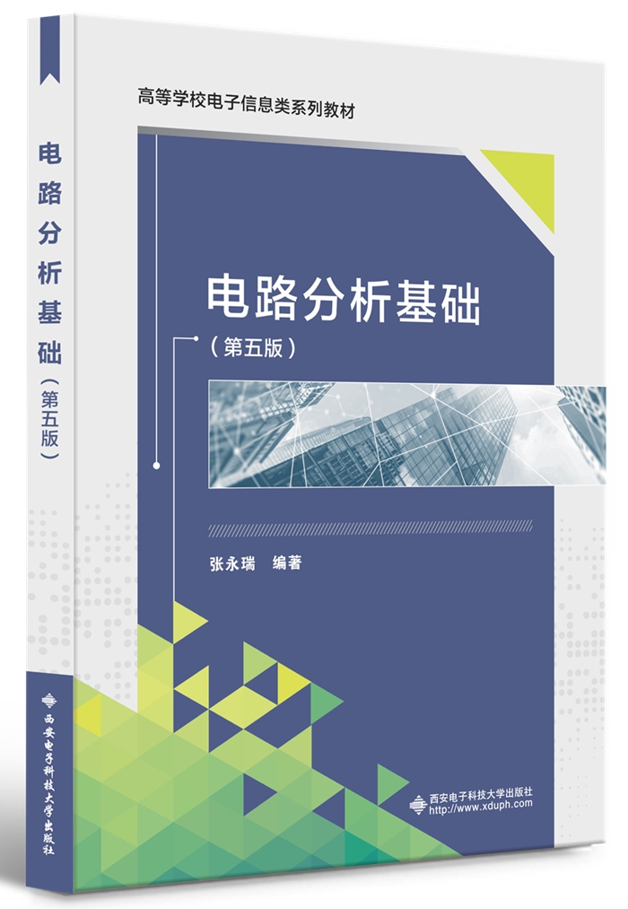 电路分析基础（第五版）