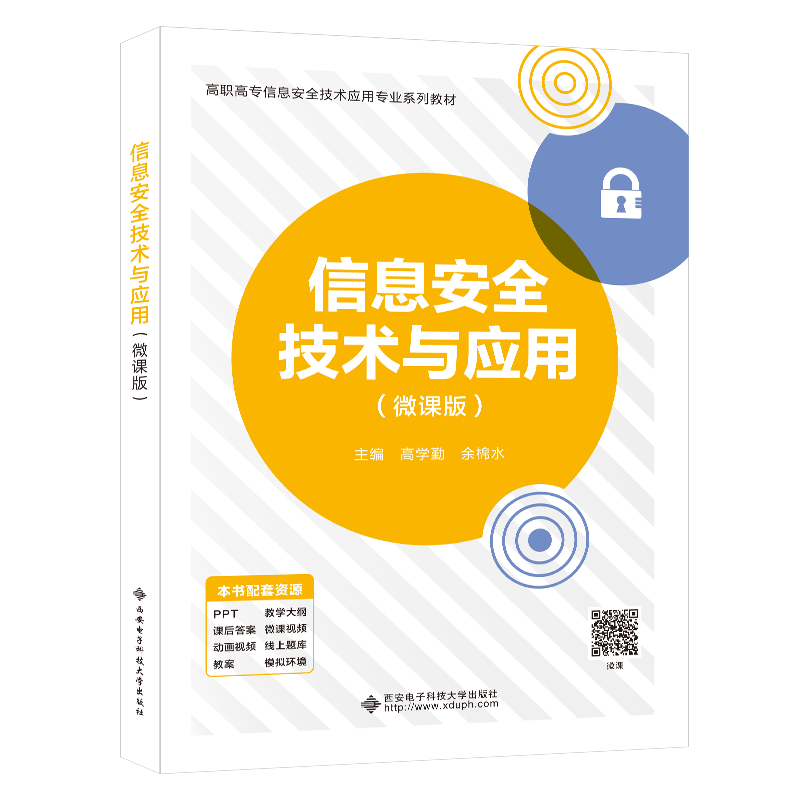 信息安全技术与应用（微课版）
