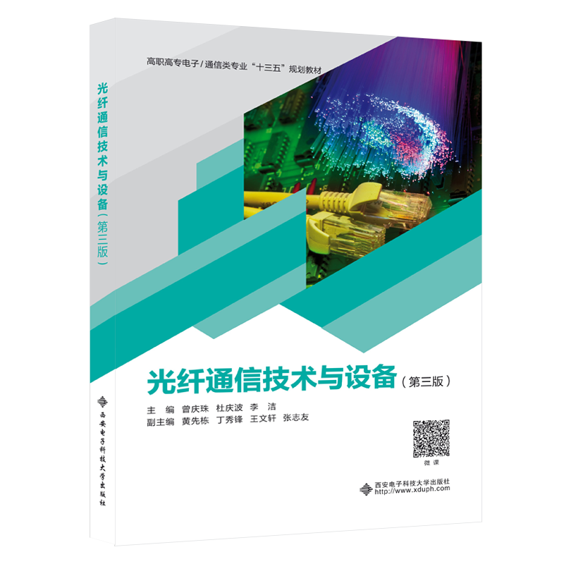 光纤通信技术与设备（第三版）（高职）