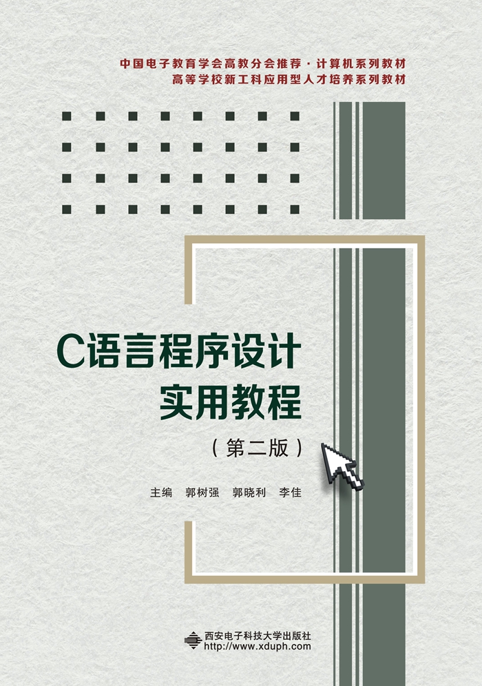 C语言程序设计实用教程（第二版）